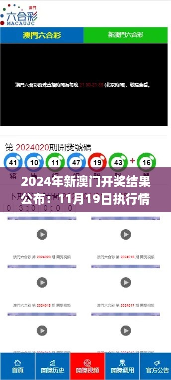 2024年新澳门开奖结果公布：11月19日执行情况详解_IFG1.42.77专用版