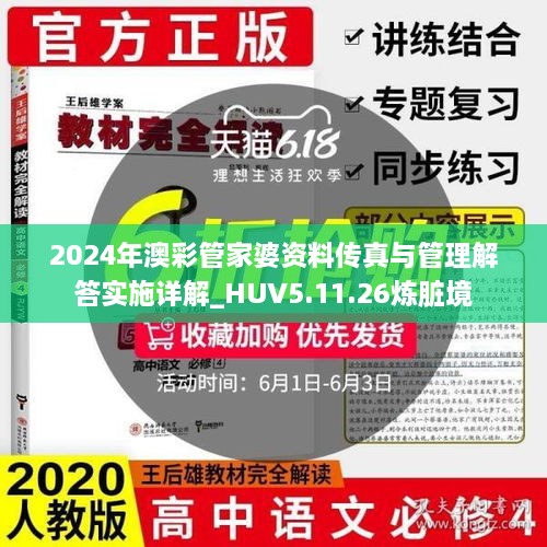 2024年澳彩管家婆资料传真与管理解答实施详解_HUV5.11.26炼脏境