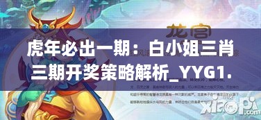 虎年必出一期：白小姐三肖三期开奖策略解析_YYG1.61.87版（2024年11月19日）