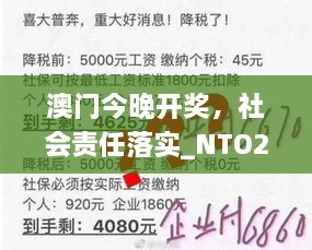 澳门今晚开奖，社会责任落实_NTO2.33.83专家版