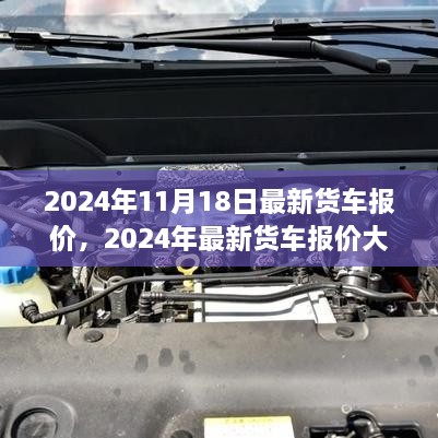 2024年最新货车报价大盘点，选车不再迷茫