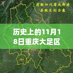 重庆大足区规划史上的辉煌篇章，以历史性的11月18日最新规划为焦点