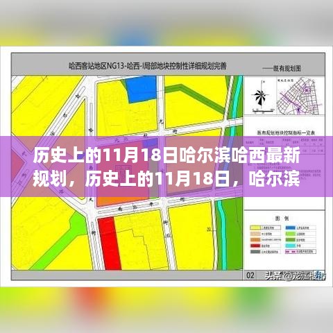 哈尔滨哈西地区11月18日规划历史回顾与未来展望