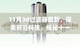 揭秘十一月最新进展，探索前沿科技引领下的3D过滤器技术革新与影响