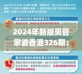 2024年新版奥管家婆香港326期：社会责任实践战略_EZZ4.29.97改版