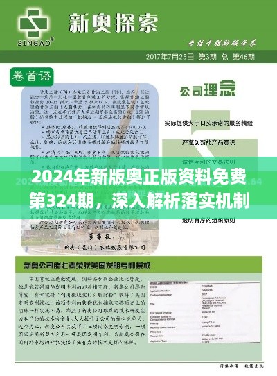 2024年新版奥正版资料免费第324期，深入解析落实机制_OBK6.40.21个性版