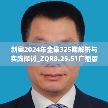 新奥2024年全集325期解析与实践探讨_ZQR8.25.51广播版