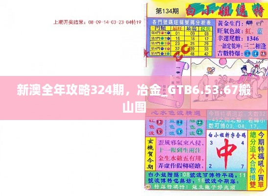 新澳全年攻略324期，冶金_GTB6.53.67搬山图