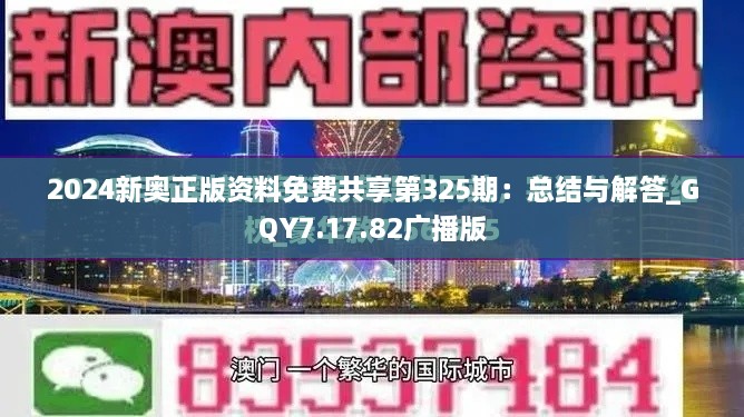 2024新奥正版资料免费共享第325期：总结与解答_GQY7.17.82广播版