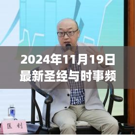 圣经与时事频道奇妙日，友谊、家的力量与温馨的一天