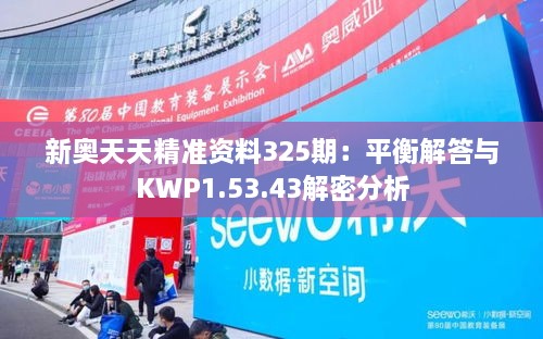 新奥天天精准资料325期：平衡解答与KWP1.53.43解密分析