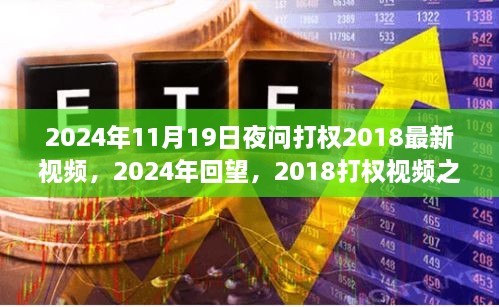 深度剖析，回顾与前瞻——2024年回望2018打权视频之夜的影响力