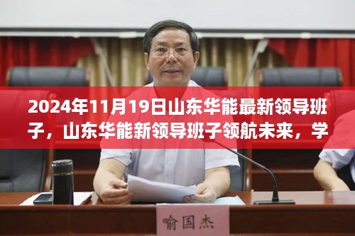 山东华能新领导班子领航未来，共创辉煌篇章，学习变化成就梦想之路