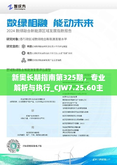 新奥长期指南第325期，专业解析与执行_CJW7.25.60主控版