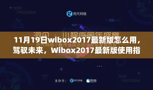 Wibox2017最新版使用指南，驾驭未来的技术与自信，书写成功故事！