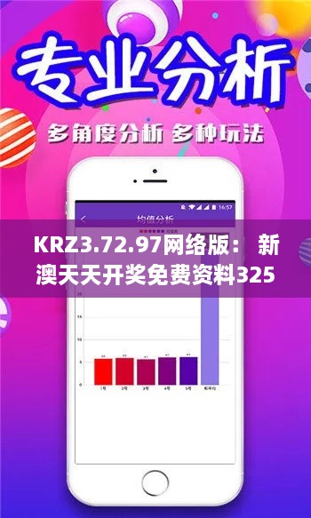 KRZ3.72.97网络版： 新澳天天开奖免费资料325期迅速方案实施