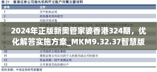 2024年正版新奥管家婆香港324期，优化解答实施方案_MKM9.32.37智慧版