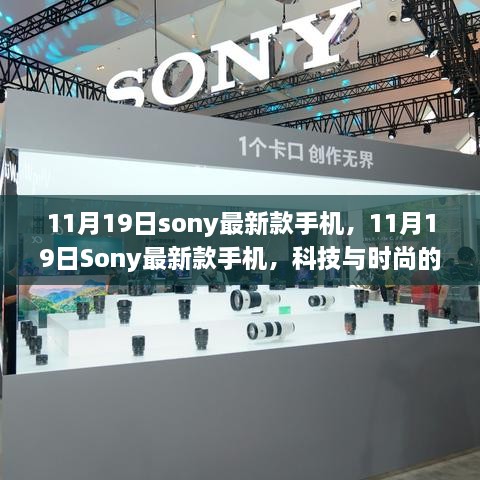 科技与时尚交汇，Sony最新款手机发布日期揭晓，完美融合之作登场（11月19日）