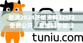 新澳2024正版资料325期免费公开，思维科学解读_DOG9.38.57毛坯版