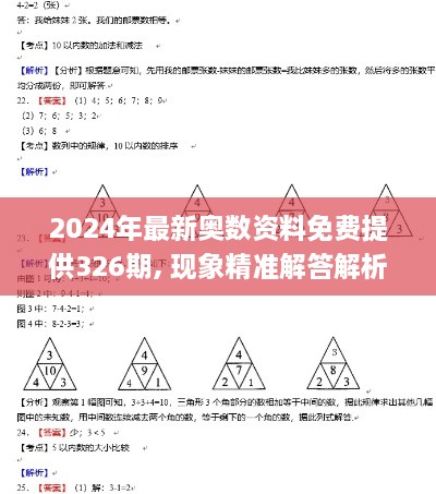 2024年最新奥数资料免费提供326期, 现象精准解答解析_PXQ3.21.71同步版