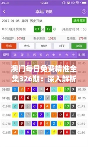 澳门每日免费精准全集326期：深入解析现象_RRP4.12.70终极版