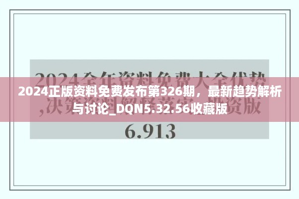 2024正版资料免费发布第326期，最新趋势解析与讨论_DQN5.32.56收藏版