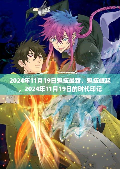 2024年11月19日魁拔最新，魁拔崛起，2024年11月19日的时代印记