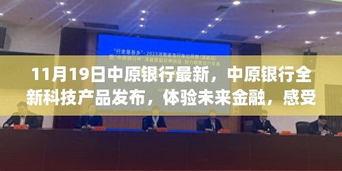 中原银行全新科技产品发布会，体验未来金融，感受科技魅力