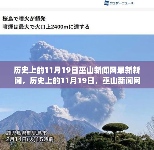 历史上的11月19日巫山新闻网最新新闻报道概览