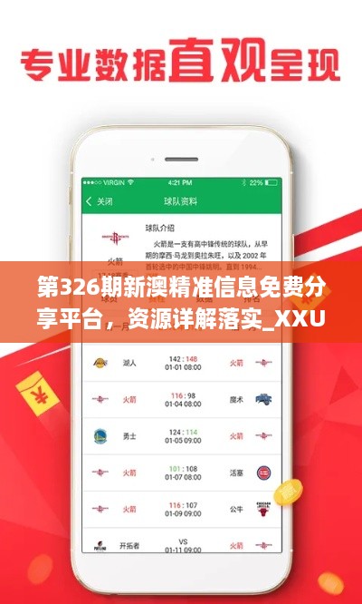 第326期新澳精准信息免费分享平台，资源详解落实_XXU7.59.65全球版本