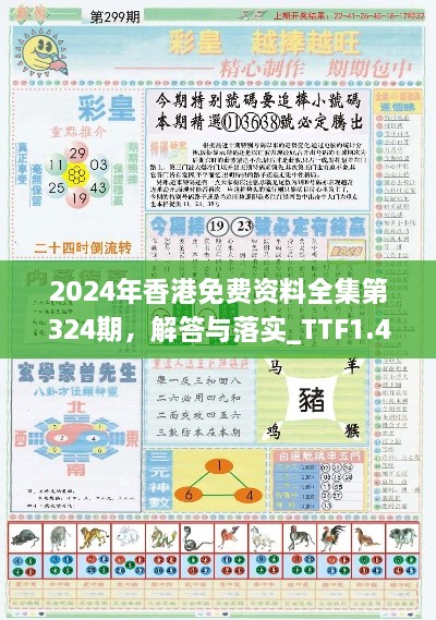 2024年香港免费资料全集第324期，解答与落实_TTF1.47.84透明版