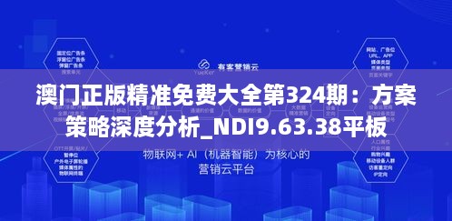 澳门正版精准免费大全第324期：方案策略深度分析_NDI9.63.38平板