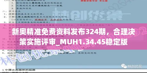 新奥精准免费资料发布324期，合理决策实施评审_MUH1.34.45稳定版