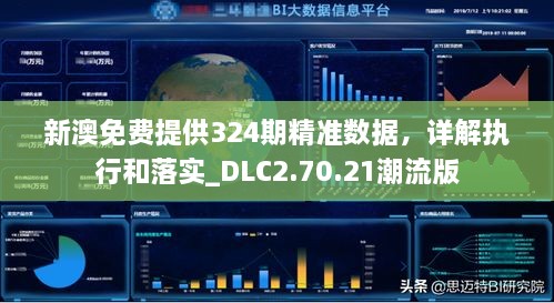 新澳免费提供324期精准数据，详解执行和落实_DLC2.70.21潮流版