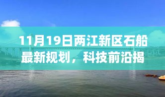 两江新区石船规划揭秘，科技前沿引领未来生活体验区新篇章