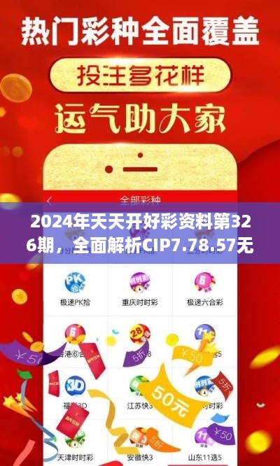 2024年天天开好彩资料第326期，全面解析CIP7.78.57无线版