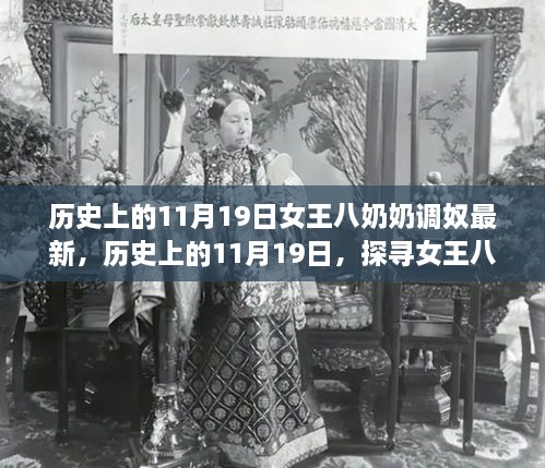 历史上的11月19日，探寻女王八奶奶调奴背后的故事及最新动态