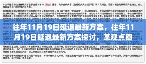 往年11月19日延迟退休最新方案探讨，某观点阐述