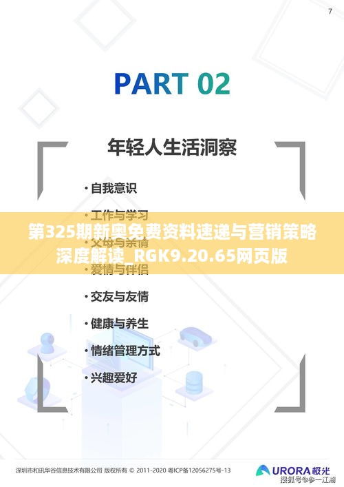 第325期新奥免费资料速递与营销策略深度解读_RGK9.20.65网页版