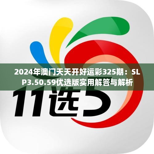 2024年澳门天天开好运彩325期：SLP3.50.59优选版实用解答与解析