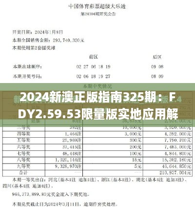 2024新澳正版指南325期：FDY2.59.53限量版实地应用解析