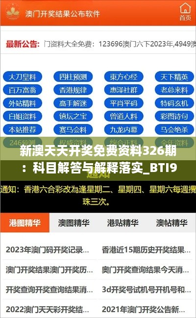 新澳天天开奖免费资料326期：科目解答与解释落实_BTI9.79.22影像版