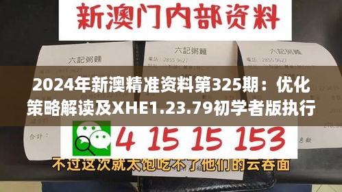 2024年新澳精准资料第325期：优化策略解读及XHE1.23.79初学者版执行指南