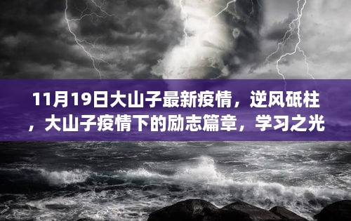 大山子疫情下的励志篇章，逆风砥柱，学习之光照亮前行之路（最新疫情报告）