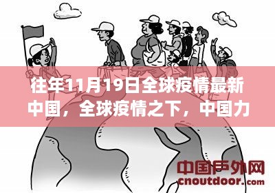 全球疫情之下，中国力量的学习与成长奇迹——历年11月19日全球疫情最新报道回顾