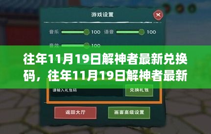 往年11月19日解神者最新兑换码解析与观点论述