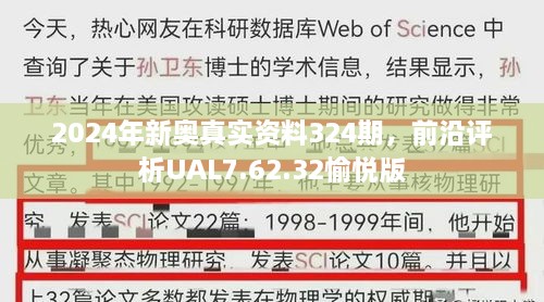 2024年新奥真实资料324期，前沿评析UAL7.62.32愉悦版