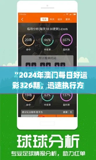 “2024年澳门每日好运彩326期，迅速执行方案_BSE9.23.36后台版”