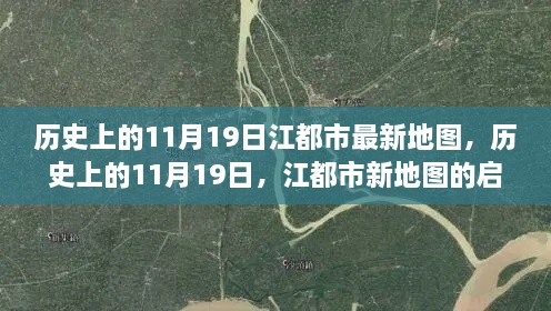 江都市新地图启示录，历史变迁与自信成就未来之路