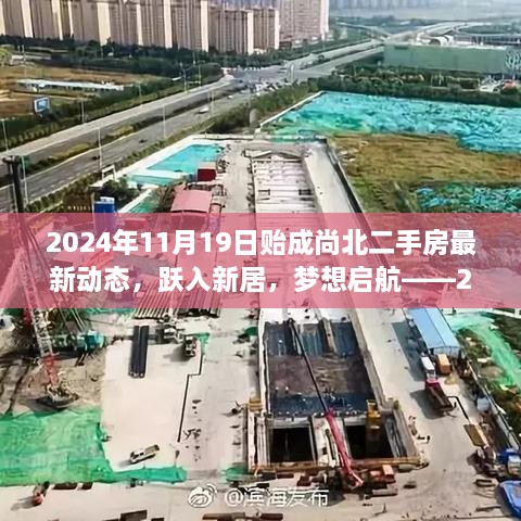 跃入新居，启航梦想生活，2024年贻成尚北二手房最新动态